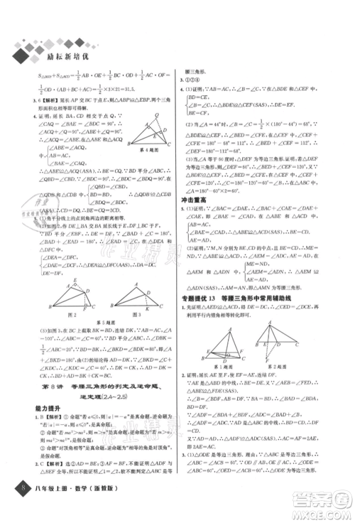 延边人民出版社2021励耘新培优八年级数学上册浙教版参考答案