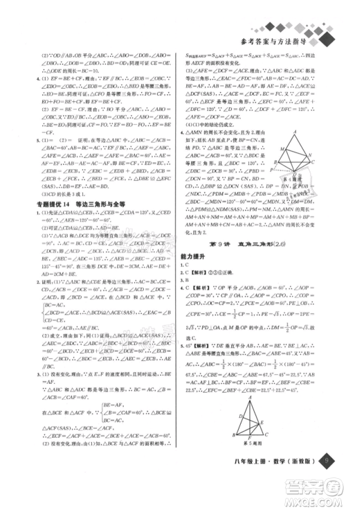 延边人民出版社2021励耘新培优八年级数学上册浙教版参考答案