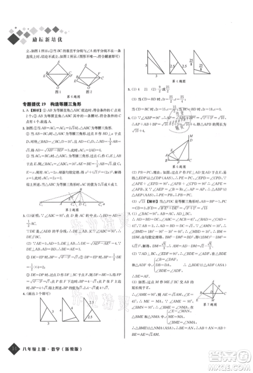 延边人民出版社2021励耘新培优八年级数学上册浙教版参考答案 延边人民出版社2021励耘新培优八年级数学上册浙教版参考答案