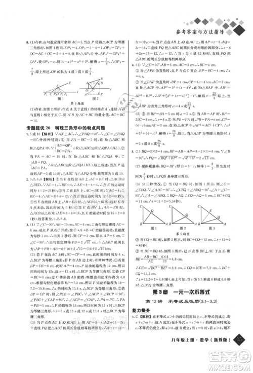 延边人民出版社2021励耘新培优八年级数学上册浙教版参考答案