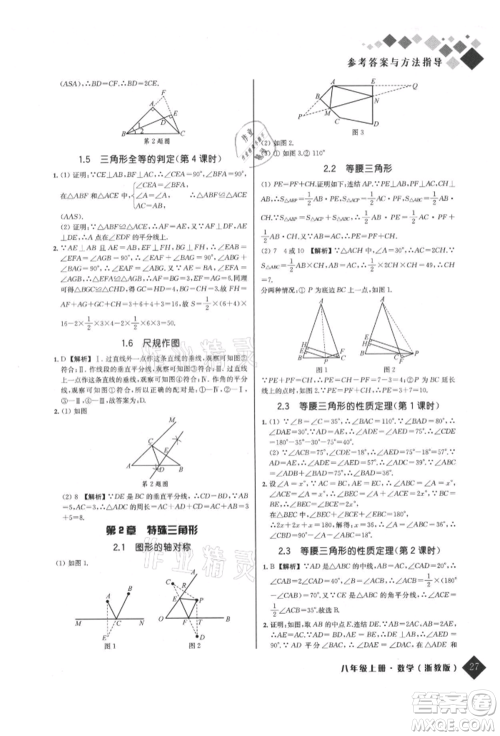 延边人民出版社2021励耘新培优八年级数学上册浙教版参考答案