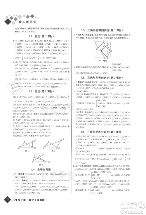 延边人民出版社2021励耘新培优八年级数学上册浙教版参考答案