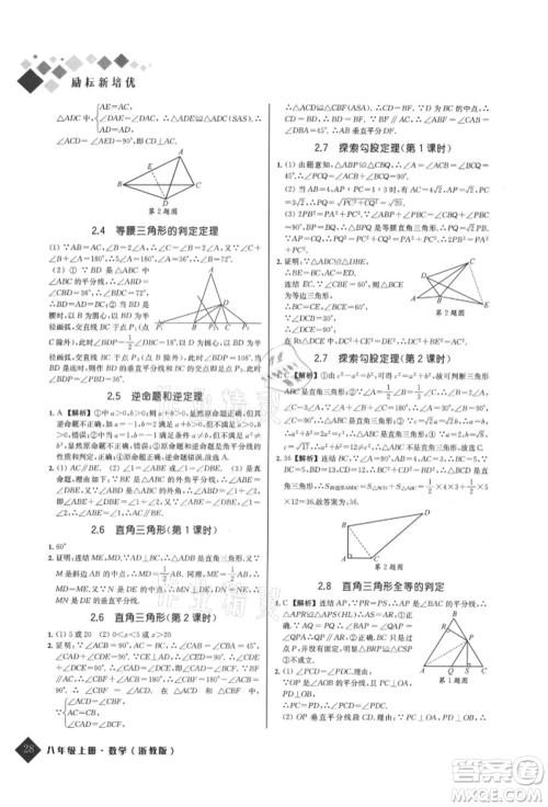 延边人民出版社2021励耘新培优八年级数学上册浙教版参考答案