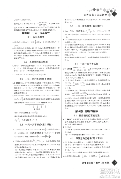 延边人民出版社2021励耘新培优八年级数学上册浙教版参考答案