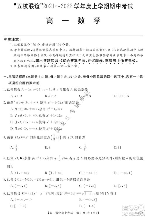 齐齐哈尔五校联谊2021-2022学年高一上学期期中考试数学试题及答案 齐齐哈尔五校联谊2021-2022学年高一上学期期中考试数学试题及答案