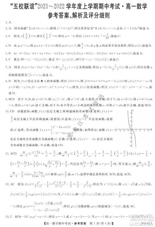 齐齐哈尔五校联谊2021-2022学年高一上学期期中考试数学试题及答案 齐齐哈尔五校联谊2021-2022学年高一上学期期中考试数学试题及答案