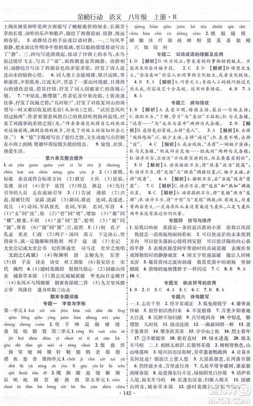 云南美术出版社2021金榜行动课时导学案八年级语文上册R人教版答案