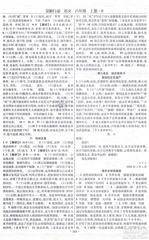 云南美术出版社2021金榜行动课时导学案八年级语文上册R人教版答案