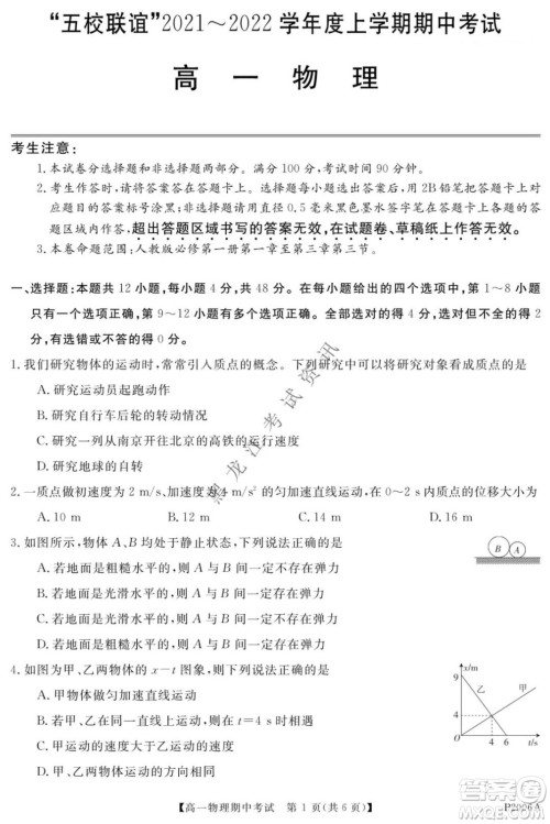 齐齐哈尔五校联谊2021-2022学年高一上学期期中考试物理试题及答案 齐齐哈尔五校联谊2021-2022学年高一上学期期中考试物理试题及答案
