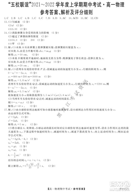 齐齐哈尔五校联谊2021-2022学年高一上学期期中考试物理试题及答案 齐齐哈尔五校联谊2021-2022学年高一上学期期中考试物理试题及答案