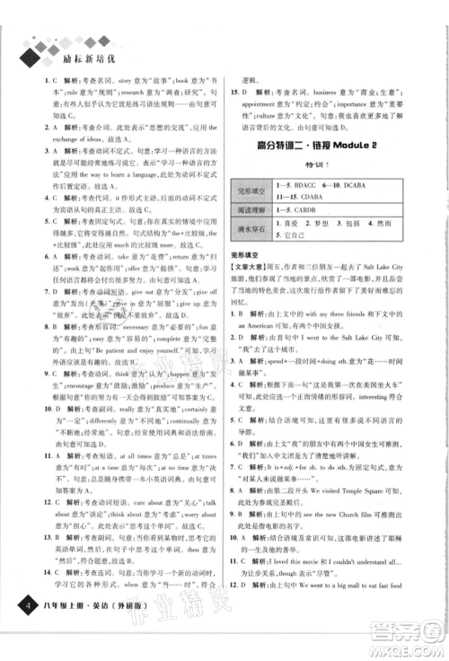 延边人民出版社2021励耘新培优八年级英语上册外研版参考答案