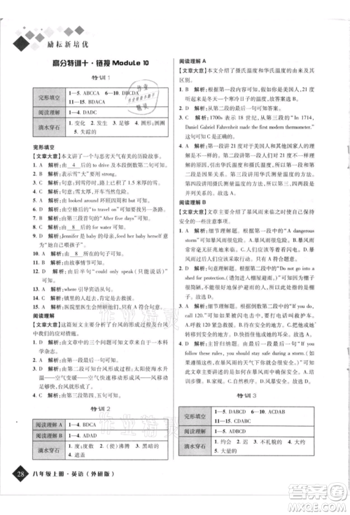 延边人民出版社2021励耘新培优八年级英语上册外研版参考答案