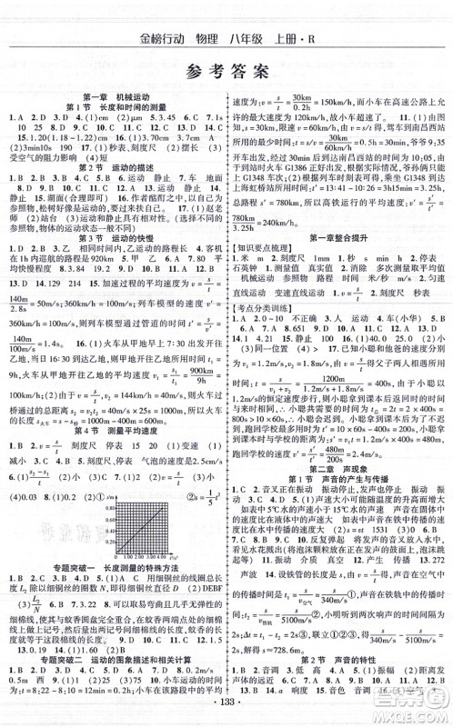 云南美术出版社2021金榜行动课时导学案八年级物理上册R人教版答案