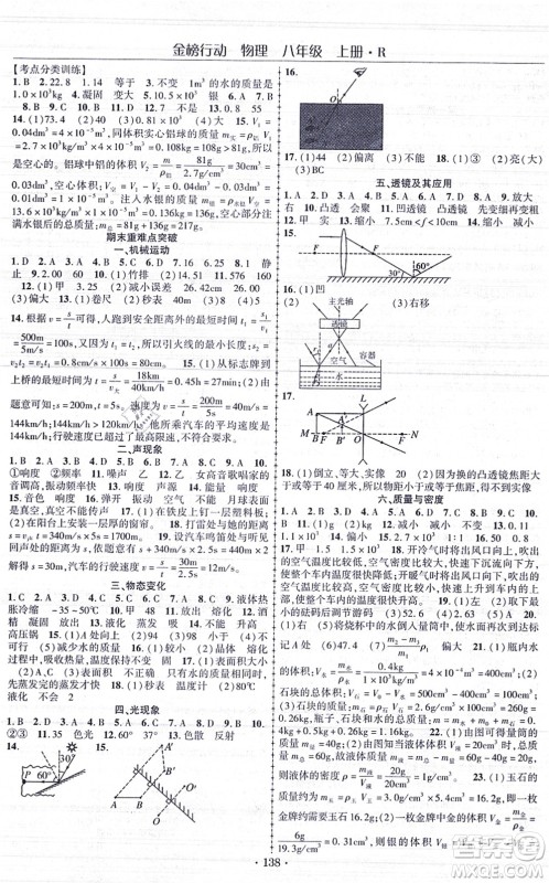 云南美术出版社2021金榜行动课时导学案八年级物理上册R人教版答案