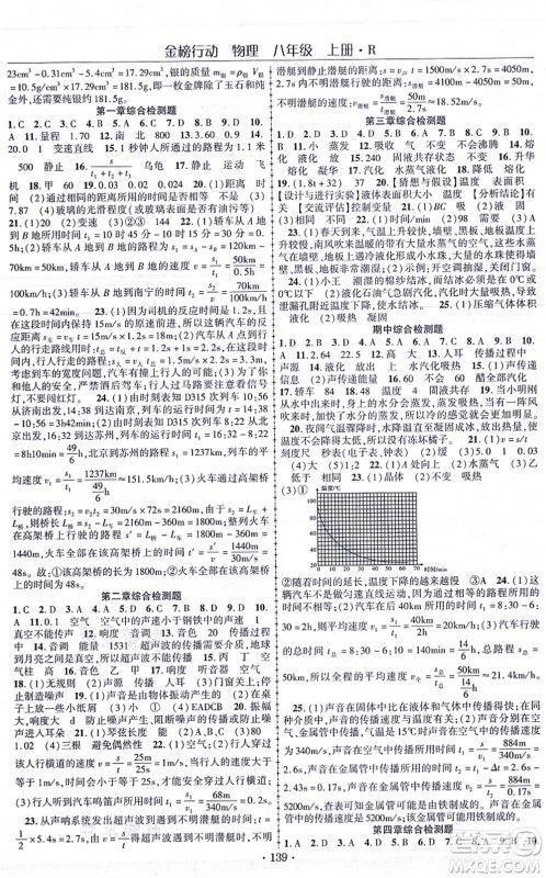 云南美术出版社2021金榜行动课时导学案八年级物理上册R人教版答案