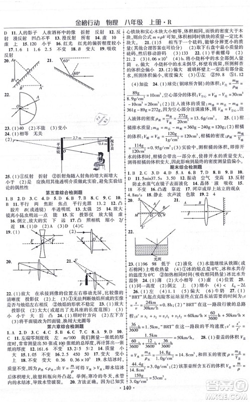 云南美术出版社2021金榜行动课时导学案八年级物理上册R人教版答案