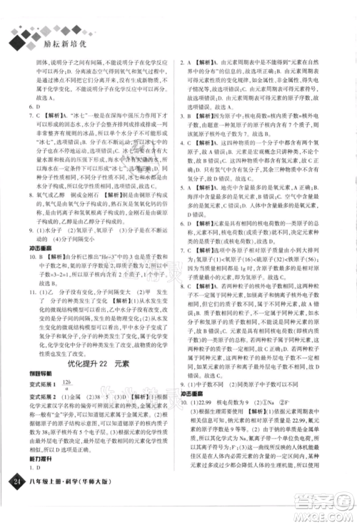 延边人民出版社2021励耘新培优八年级科学上册华师大版参考答案 延边人民出版社2021励耘新培优八年级科学上册华师大版参考答案