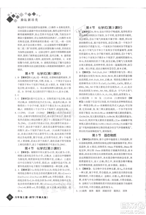 延边人民出版社2021励耘新培优八年级科学上册华师大版参考答案 延边人民出版社2021励耘新培优八年级科学上册华师大版参考答案