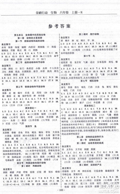 湖北科学技术出版社2021金榜行动课时导学案八年级生物上册R人教版答案