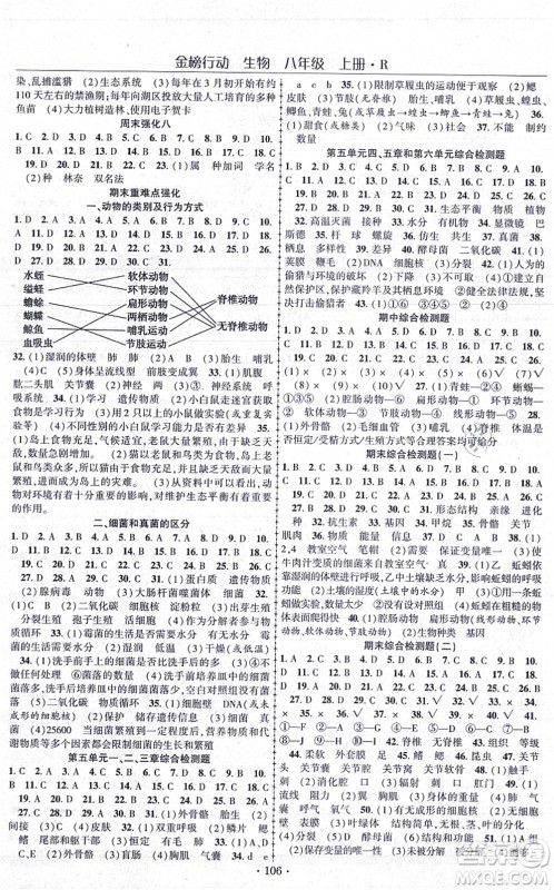 湖北科学技术出版社2021金榜行动课时导学案八年级生物上册R人教版答案