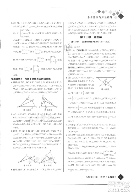 延边人民出版社2021励耘新培优八年级数学上册人教版参考答案