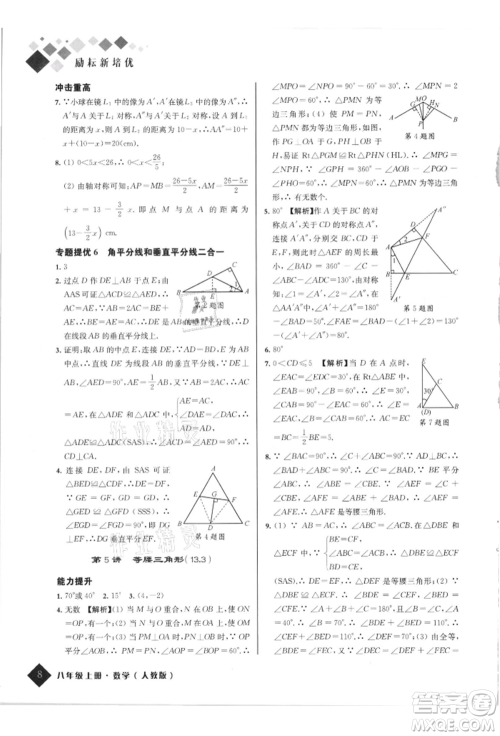 延边人民出版社2021励耘新培优八年级数学上册人教版参考答案 延边人民出版社2021励耘新培优八年级数学上册人教版参考答案