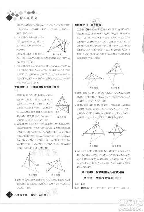 延边人民出版社2021励耘新培优八年级数学上册人教版参考答案