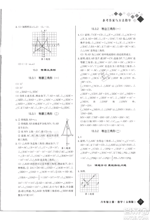 延边人民出版社2021励耘新培优八年级数学上册人教版参考答案 延边人民出版社2021励耘新培优八年级数学上册人教版参考答案