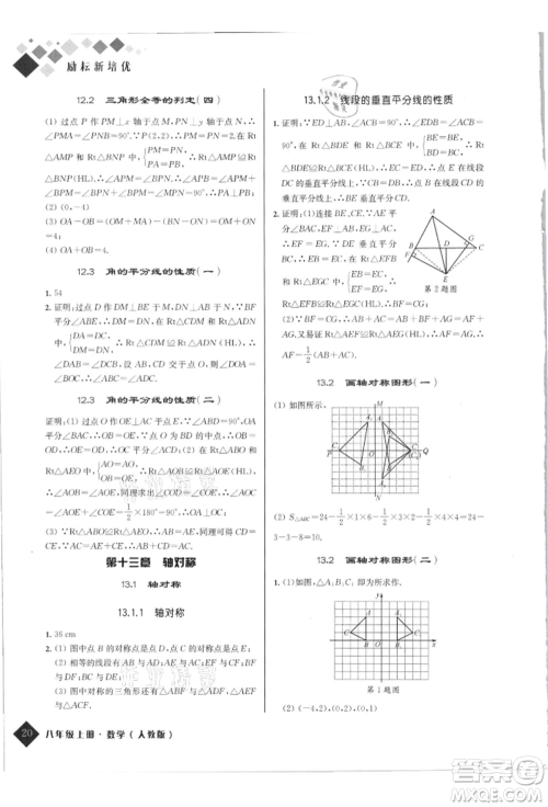 延边人民出版社2021励耘新培优八年级数学上册人教版参考答案