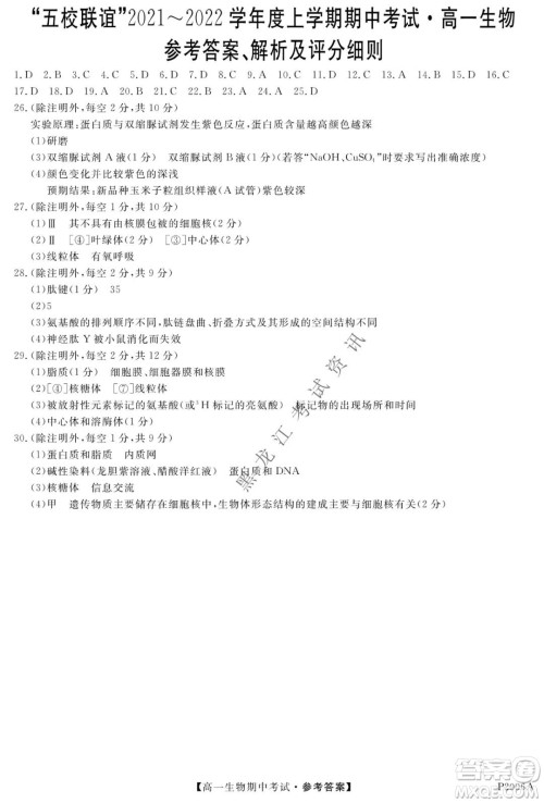 齐齐哈尔五校联谊2021-2022学年高一上学期期中考试生物试题及答案 齐齐哈尔五校联谊2021-2022学年高一上学期期中考试生物试题及答案