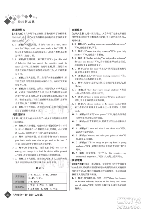 延边人民出版社2021励耘新培优九年级英语人教版参考答案