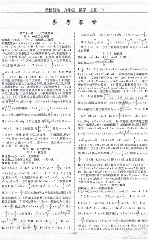 云南美术出版社2021金榜行动课时导学案九年级数学上册R人教版答案 云南美术出版社2021金榜行动课时导学案九年级数学上册R人教版答案