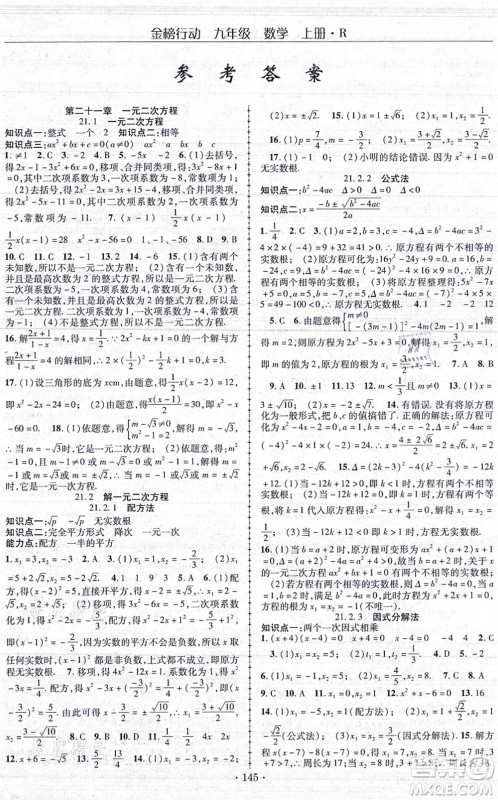 云南美术出版社2021金榜行动课时导学案九年级数学上册R人教版答案