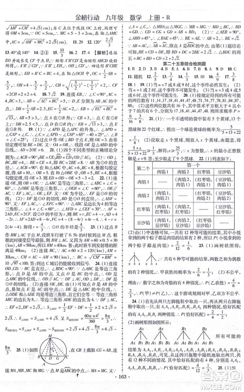 云南美术出版社2021金榜行动课时导学案九年级数学上册R人教版答案