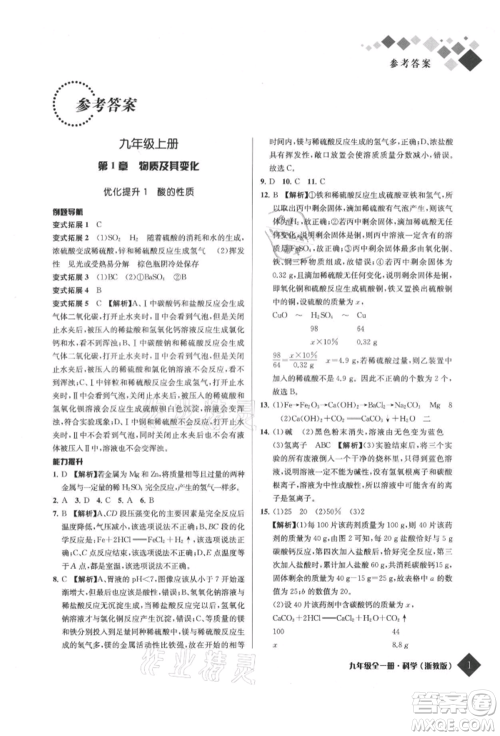 延边人民出版社2021励耘新培优九年级科学浙教版参考答案 延边人民出版社2021励耘新培优九年级科学浙教版参考答案