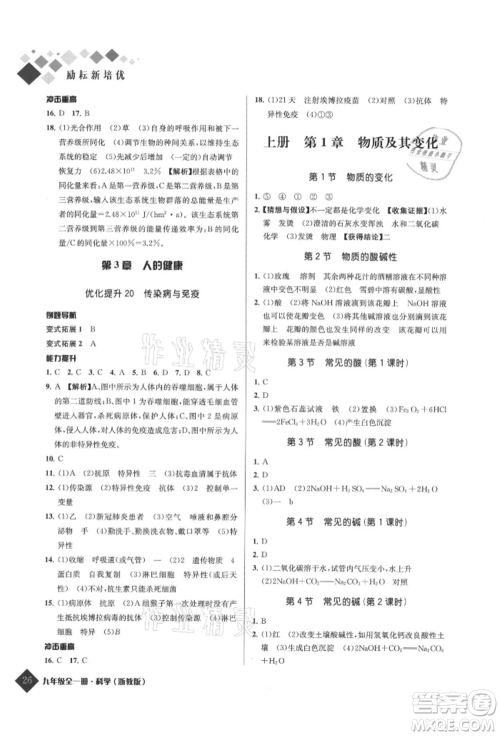 延边人民出版社2021励耘新培优九年级科学浙教版参考答案 延边人民出版社2021励耘新培优九年级科学浙教版参考答案