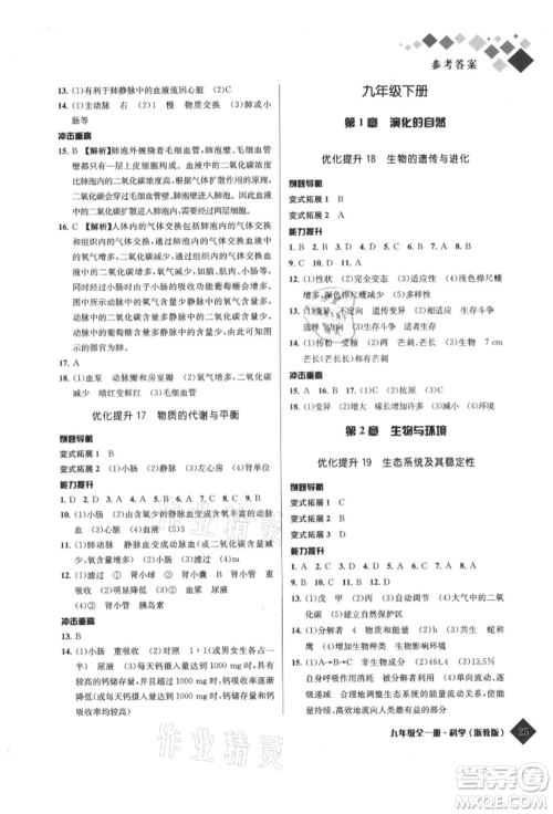延边人民出版社2021励耘新培优九年级科学浙教版参考答案 延边人民出版社2021励耘新培优九年级科学浙教版参考答案