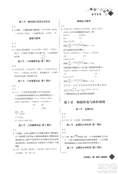 延边人民出版社2021励耘新培优九年级科学浙教版参考答案 延边人民出版社2021励耘新培优九年级科学浙教版参考答案