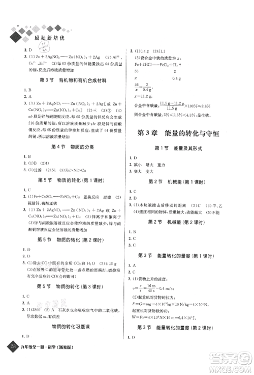 延边人民出版社2021励耘新培优九年级科学浙教版参考答案 延边人民出版社2021励耘新培优九年级科学浙教版参考答案