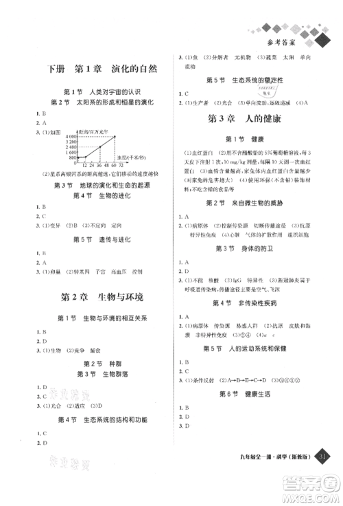 延边人民出版社2021励耘新培优九年级科学浙教版参考答案 延边人民出版社2021励耘新培优九年级科学浙教版参考答案