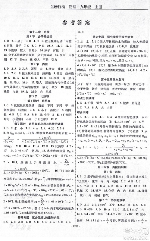 云南美术出版社2021金榜行动课时导学案九年级物理上册R人教版答案