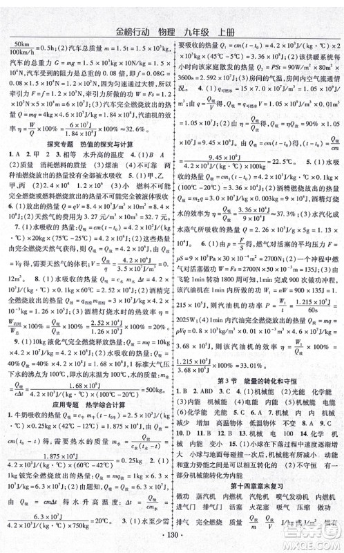 云南美术出版社2021金榜行动课时导学案九年级物理上册R人教版答案 云南美术出版社2021金榜行动课时导学案九年级物理上册R人教版答案