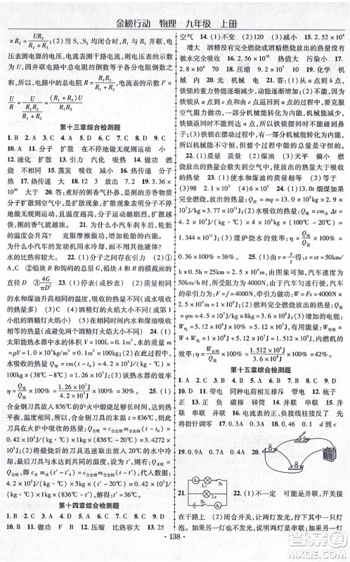 云南美术出版社2021金榜行动课时导学案九年级物理上册R人教版答案 云南美术出版社2021金榜行动课时导学案九年级物理上册R人教版答案