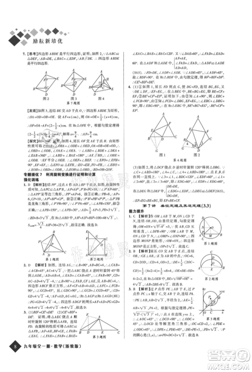 延边人民出版社2021励耘新培优九年级数学浙教版参考答案