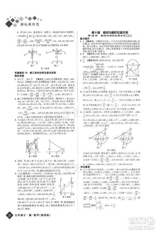 延边人民出版社2021励耘新培优九年级数学浙教版参考答案 延边人民出版社2021励耘新培优九年级数学浙教版参考答案