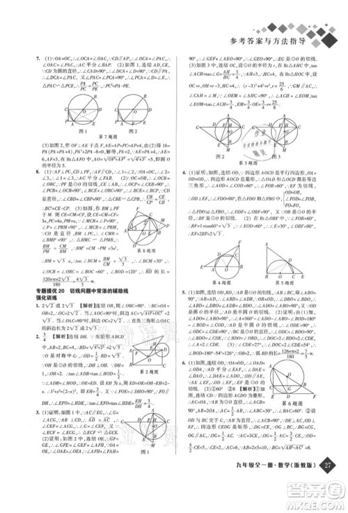 延边人民出版社2021励耘新培优九年级数学浙教版参考答案 延边人民出版社2021励耘新培优九年级数学浙教版参考答案