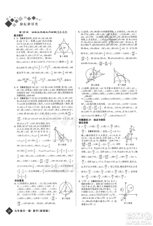 延边人民出版社2021励耘新培优九年级数学浙教版参考答案 延边人民出版社2021励耘新培优九年级数学浙教版参考答案