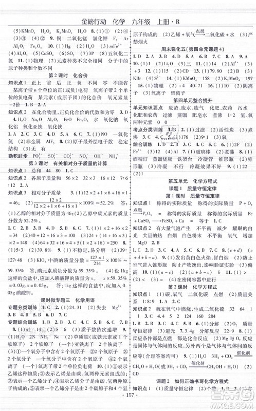 云南美术出版社2021金榜行动课时导学案九年级化学上册R人教版答案