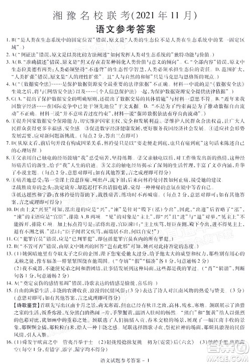 2021年11月湘豫名校联考高三语文试题及答案