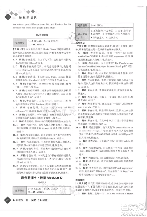 延边人民出版社2021励耘新培优九年级英语外研版参考答案 延边人民出版社2021励耘新培优九年级英语外研版参考答案